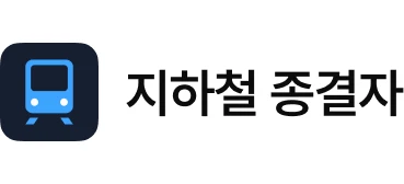 App Logo 지하철 종결자