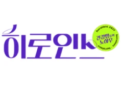 App Logo 히로인스